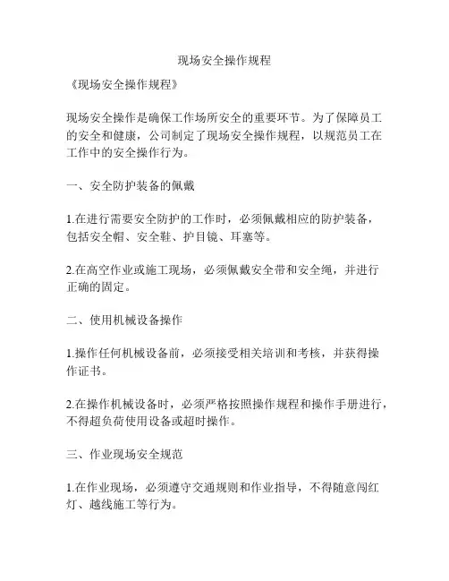 现场安全操作规程