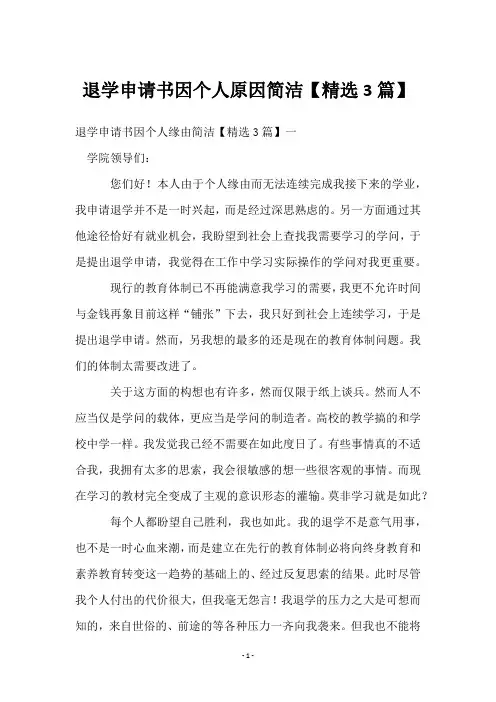 退学申请书因个人原因简洁【3篇】