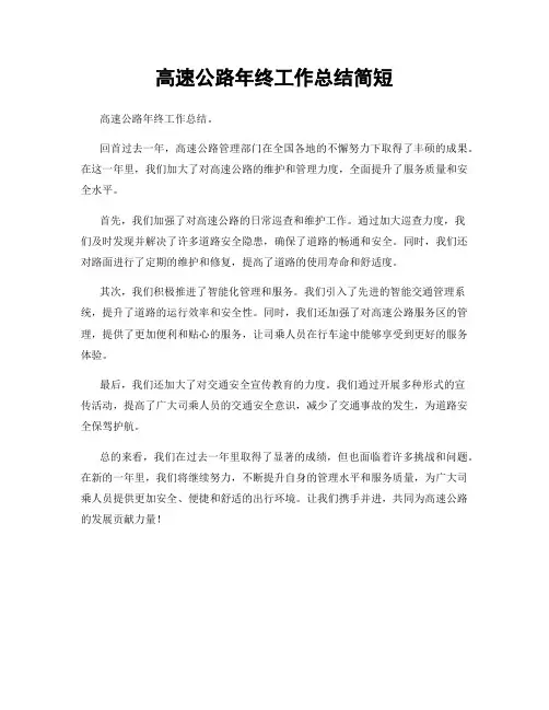 高速公路年终工作总结简短