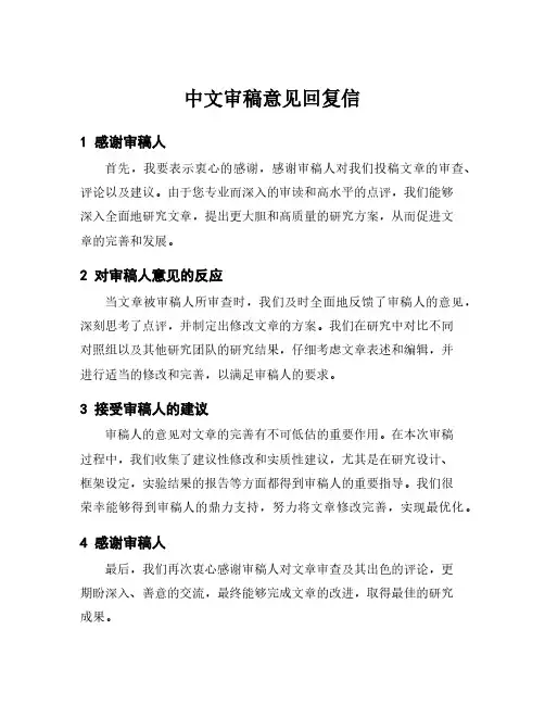 中文审稿意见回复信