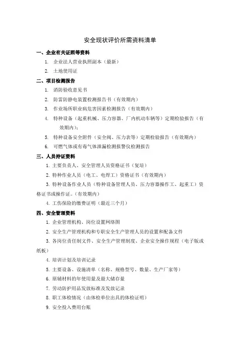 安全现状评价所需资料清单