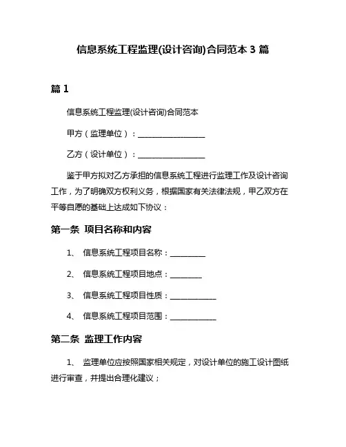 信息系统工程监理(设计咨询)合同范本3篇