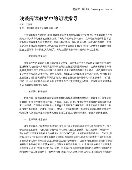 浅谈阅读教学中的朗读指导