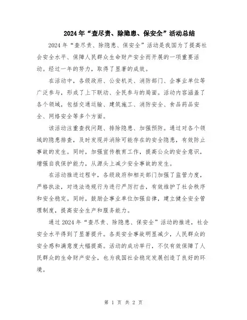 2024年“查尽责、除隐患、保安全”活动总结