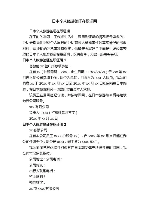 日本个人旅游签证在职证明