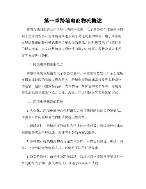 第一章跨境电商物流概述