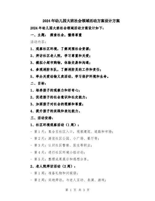 2024年幼儿园大班社会领域活动方案设计方案
