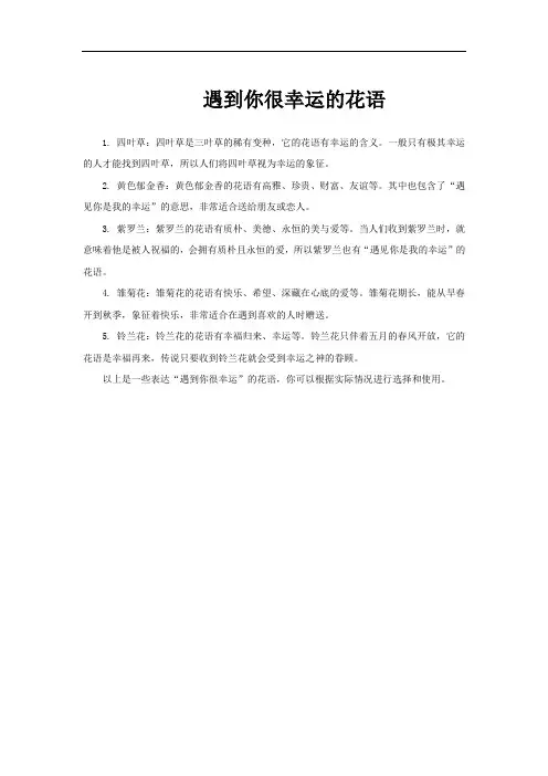 遇到你很幸运的花语