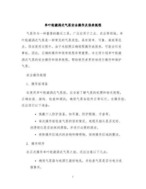 单叶轮漩涡式气泵安全操作及保养规程