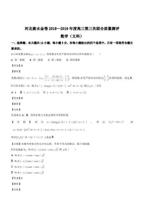 河北衡水金卷2019届高三12月第三次联合质量测评数学(文)试题(解析版)