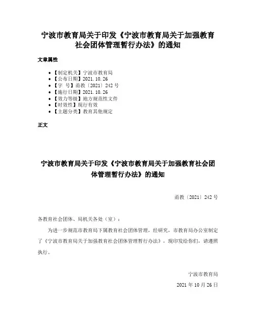 宁波市教育局关于印发《宁波市教育局关于加强教育社会团体管理暂行办法》的通知