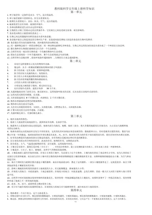 教科版科学五年级上册科学知识点整理(全)