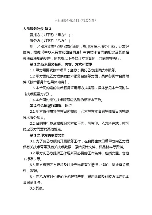 人员服务外包合同（精选3篇）