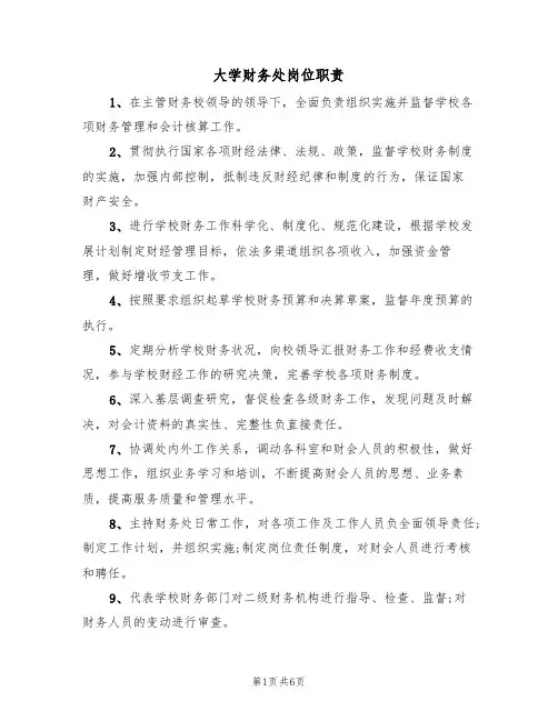 大学财务处岗位职责（5篇）