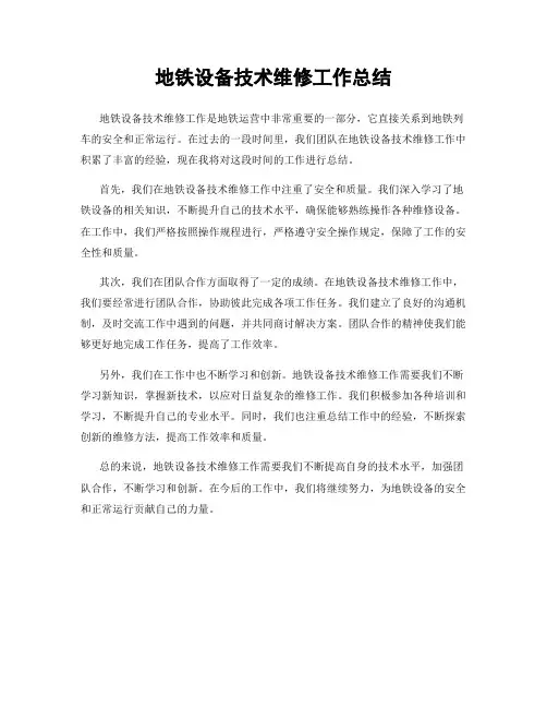 地铁设备技术维修工作总结