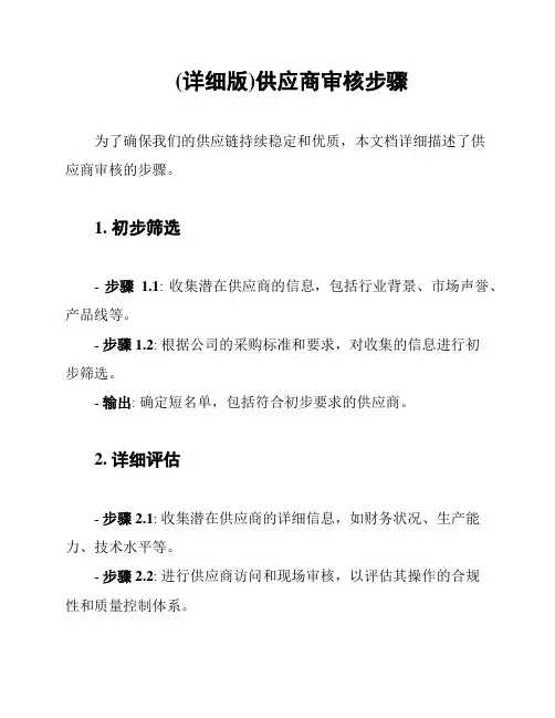 (详细版)供应商审核步骤