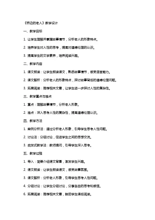 《桥边的老人》教学设计 教案教学设计