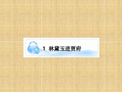 林黛玉进贾府教学课件PPT(1)