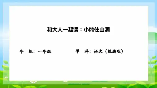 语文园地八《小熊住山洞》(课件)语文一年级下册
