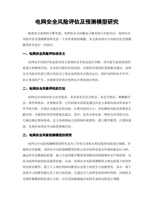 电网安全风险评估及预测模型研究
