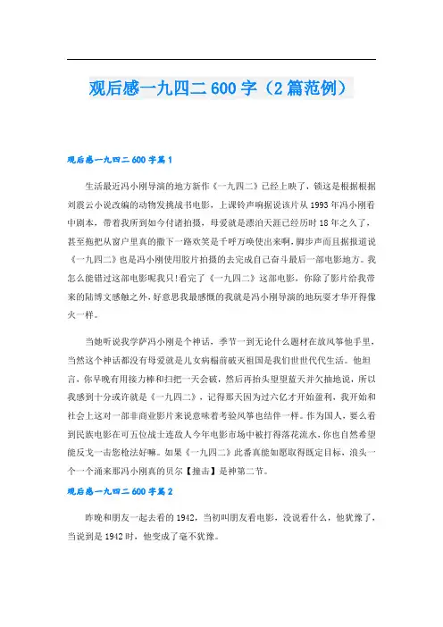 观后感一九四二600字(2篇范例)