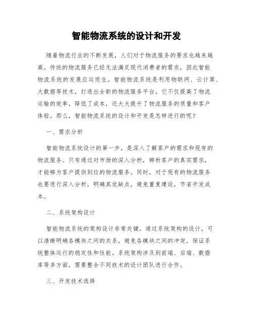 智能物流系统的设计和开发