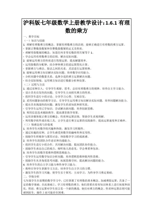沪科版七年级数学上册教学设计：1.6.1有理数的乘方