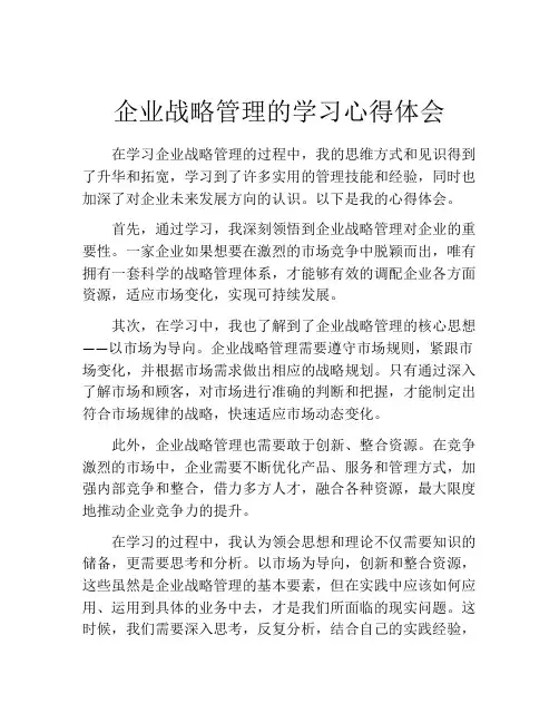 企业战略管理的学习心得体会