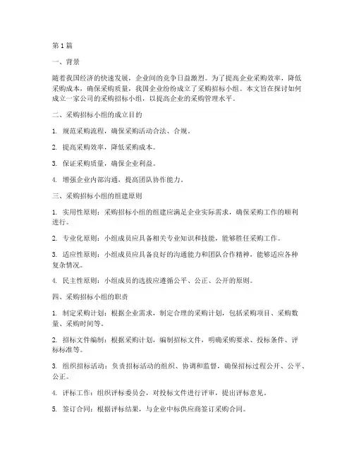 成立公司采购招标小组(3篇)