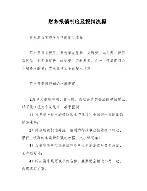 财务报销制度及报销流程