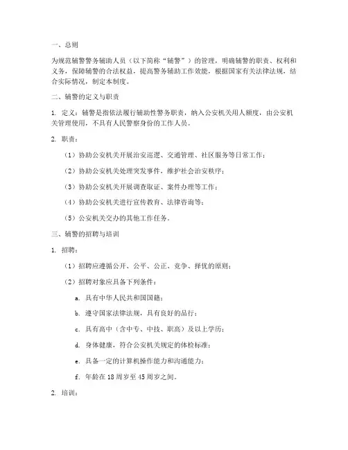 辅警警务辅助人员管理制度