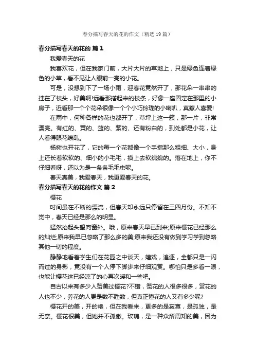 春分描写春天的花的作文（精选19篇）