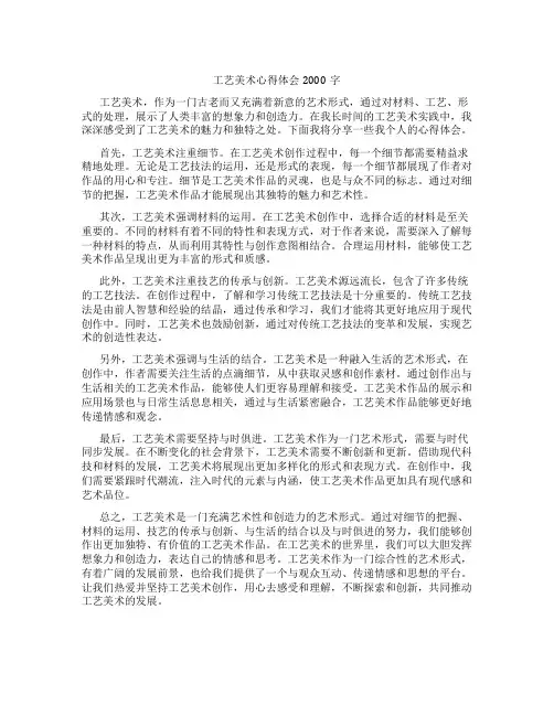 工艺美术心得体会2000字