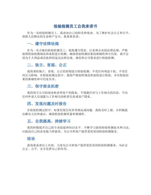 检验检测员工自我承诺书