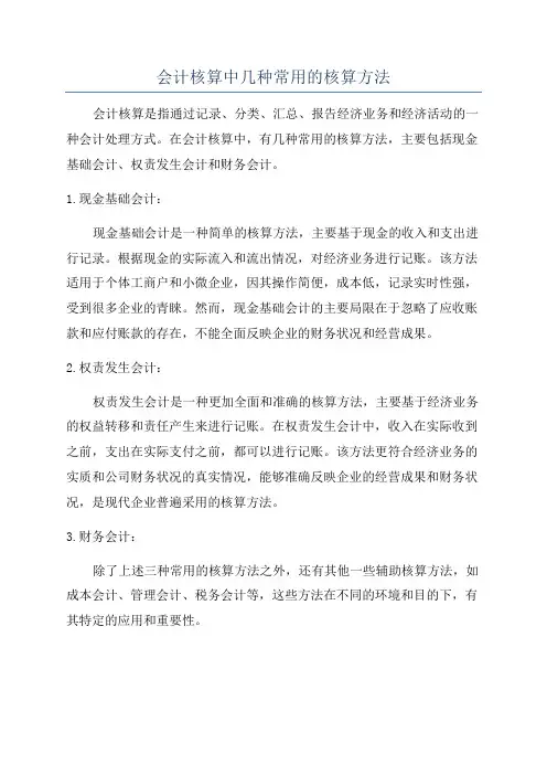 会计核算中几种常用的核算方法