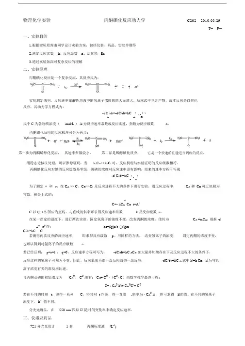 丙酮碘化反应.doc