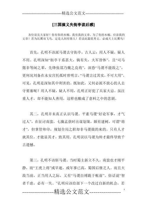 [三国演义失街亭读后感]