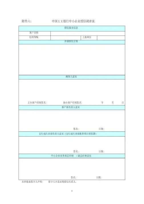 银行中小企业授信调查表[2020年最新]
