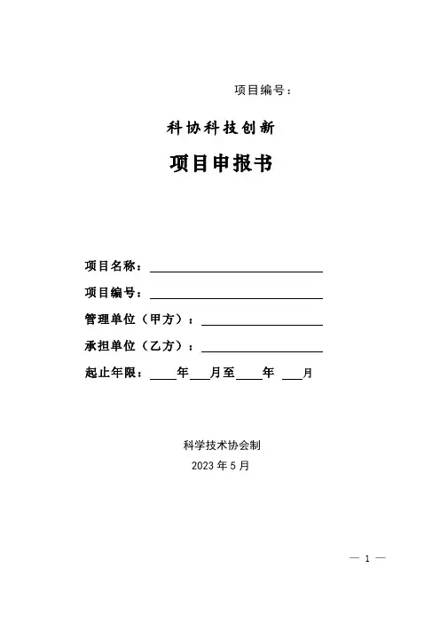 科协科技创新项目申报书模板