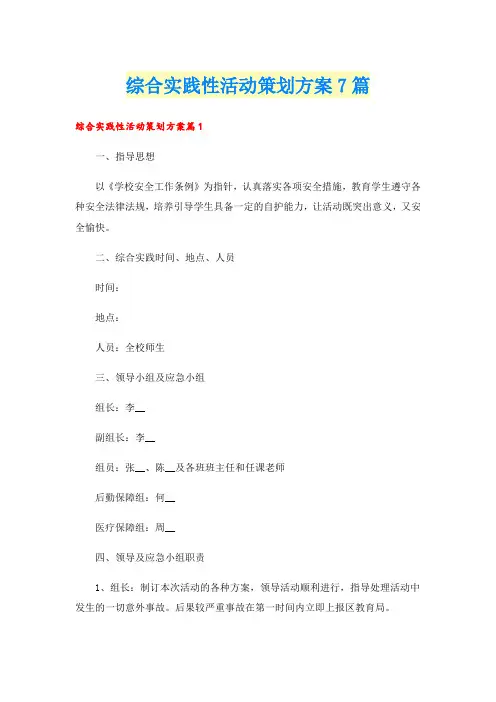 综合实践性活动策划方案7篇