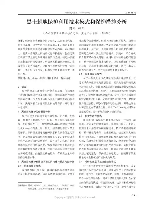 黑土耕地保护利用技术模式和保护措施分析