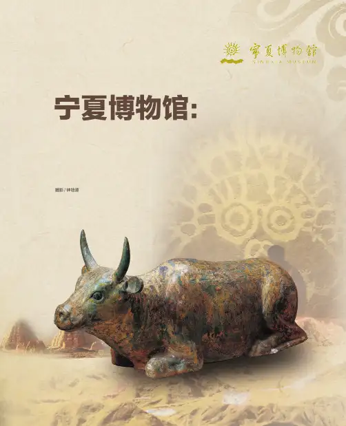 宁夏博物馆：讲好宁夏故事