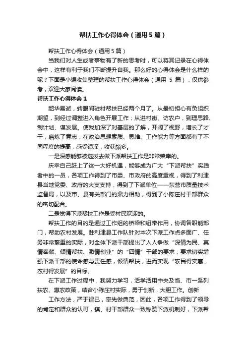 帮扶工作心得体会（通用5篇）