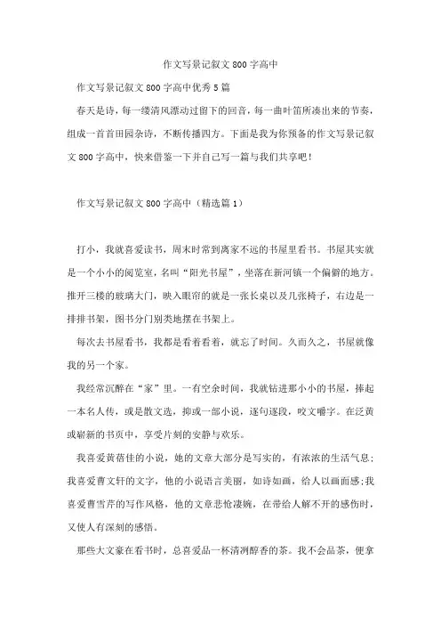 作文写景记叙文800字高中