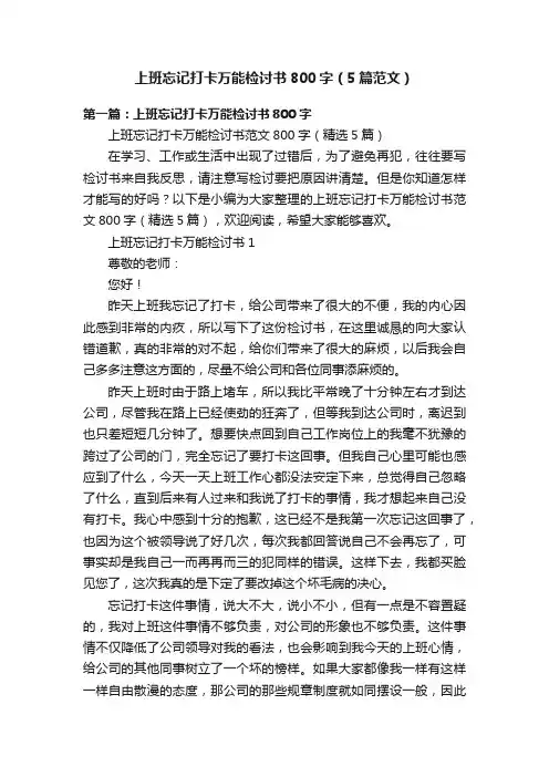 上班忘记打卡万能检讨书800字（5篇范文）