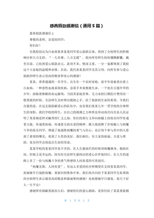 慈善捐款感谢信（通用5篇）