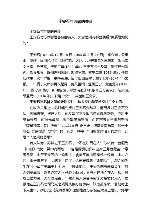 王安石与苏轼的关系