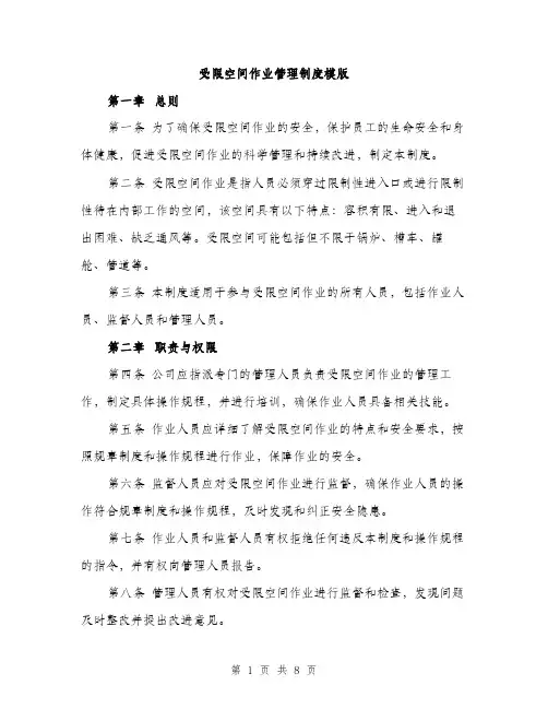 受限空间作业管理制度模版(四篇)
