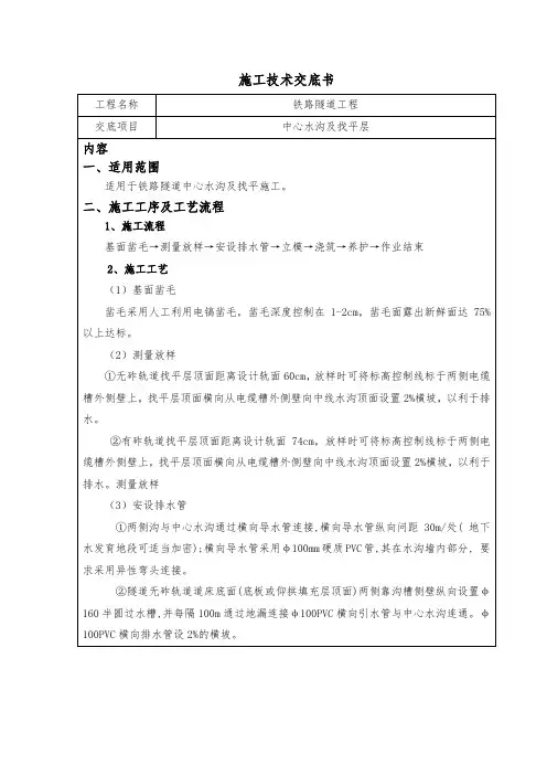 008隧道找平层施工技术交底