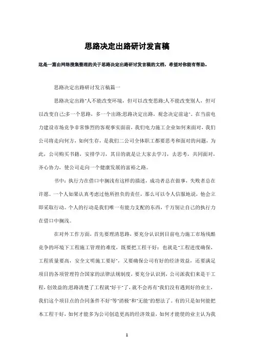 思路决定出路研讨发言稿